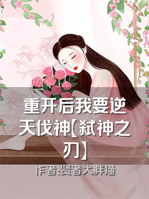 重开后我要逆天伐神【弑神之刃】