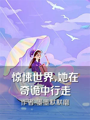 惊悚世界，她在奇诡中行走
