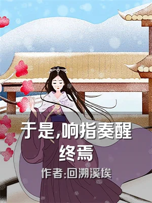 于是，响指奏醒终焉