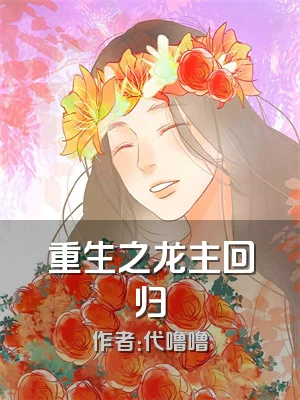 重生之龙主回归