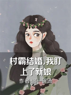 村霸结婚，我盯上了新娘