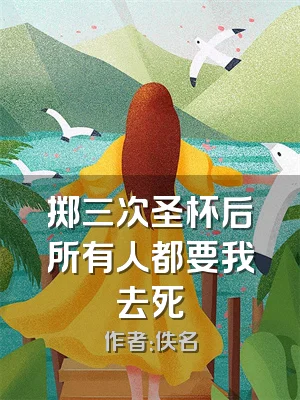 掷三次圣杯后所有人都要我去死