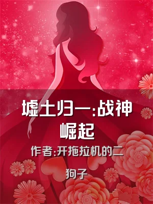 墟土归一：战神崛起