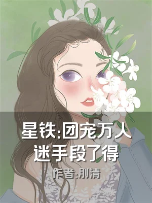 星铁：团宠万人迷手段了得