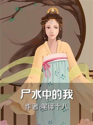 尸水中的我