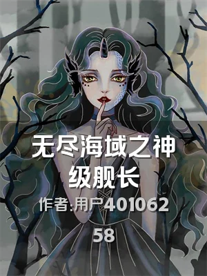 无尽海域之神级舰长
