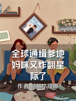 全球通缉爹地妈咪又炸翻星际了