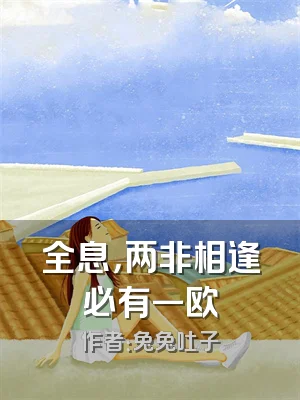 全息，两非相逢必有一欧