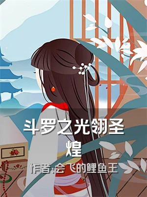 斗罗之光翎圣煌