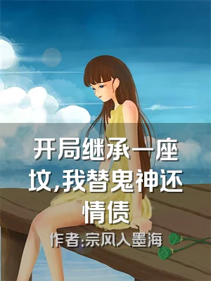 开局继承一座坟，我替鬼神还情债