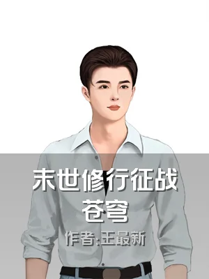 末世修行征战苍穹