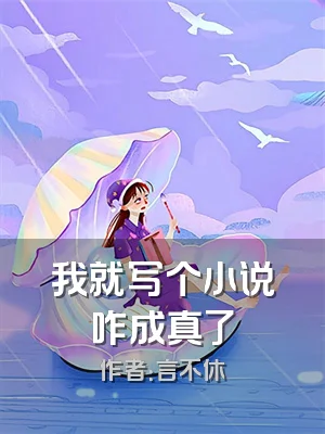 我就写个小说咋成真了