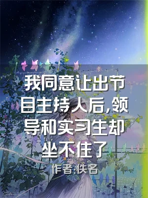 我同意让出节目主持人后，领导和实习生却坐不住了
