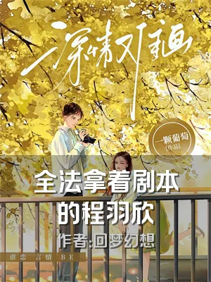 全法拿着剧本的程羽欣