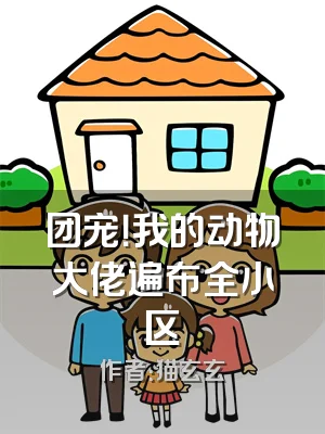 团宠！我的动物大佬遍布全小区