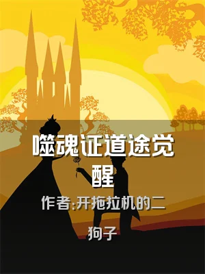 噬魂证道途觉醒