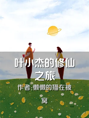 叶小杰的修仙之旅