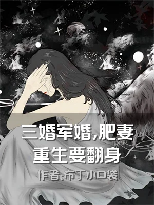 三婚军婚，肥妻重生要翻身