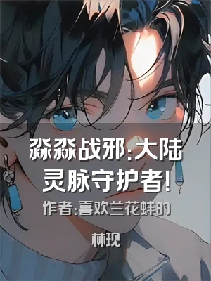 淼淼战邪：大陆灵脉守护者！