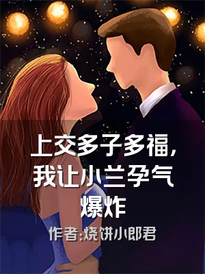 上交多子多福，我让小兰孕气爆炸