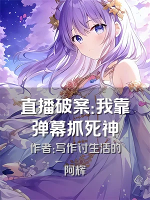 直播破案：我靠弹幕抓死神