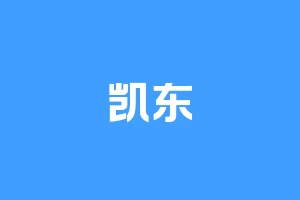 凯东