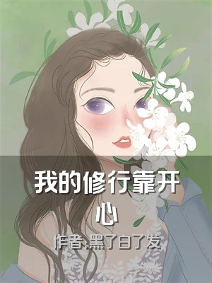 我的修行靠开心