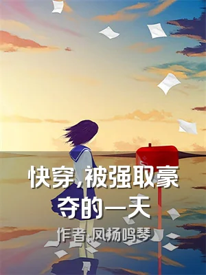 快穿，被强取豪夺的一天