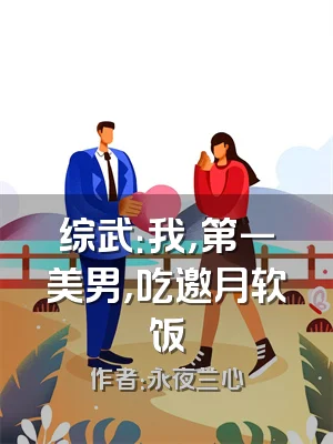 综武：我，第一美男，吃邀月软饭