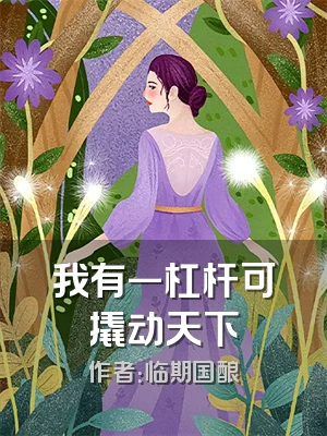 我有一杠杆可撬动天下