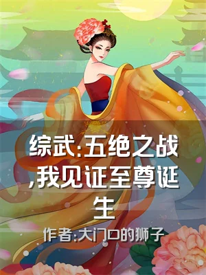 综武：五绝之战，我见证至尊诞生