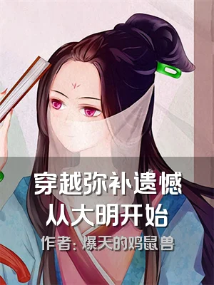 穿越弥补遗憾从大明开始