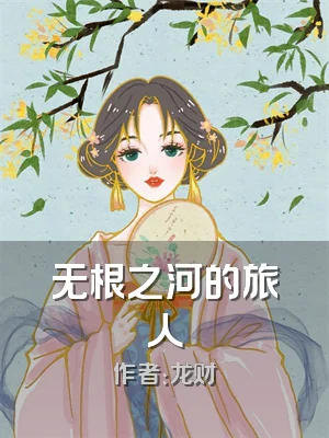 无根之河的旅人