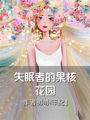 失眠者的果核花园