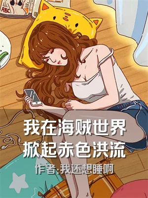 我在海贼世界掀起赤色洪流