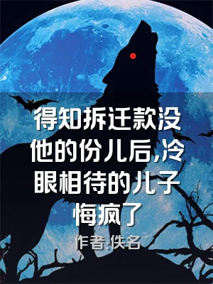 得知拆迁款没他的份儿后，冷眼相待的儿子悔疯了