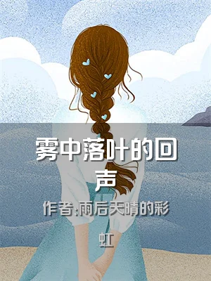 雾中落叶的回声