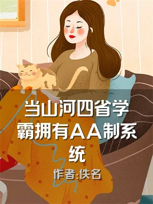 当山河四省学霸拥有AA制系统