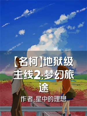 【名柯】地狱级主线2：梦幻旅途