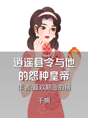 逍遥县令与他的怨种皇帝