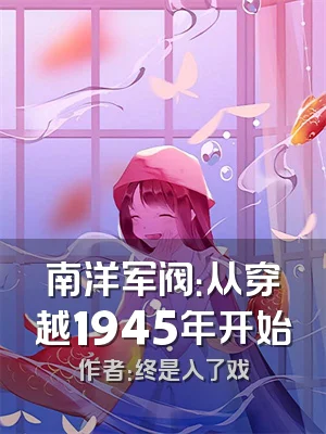 南洋军阀：从穿越1945年开始