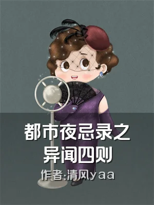 都市夜忌录之异闻四则