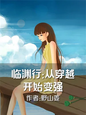 临渊行：从穿越开始变强