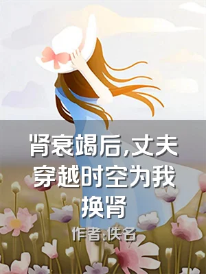 肾衰竭后，丈夫穿越时空为我换肾