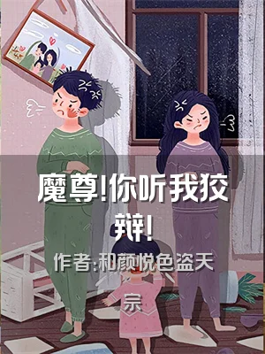 魔尊！你听我狡辩！