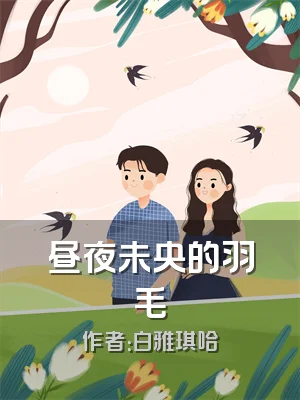 昼夜未央的羽毛