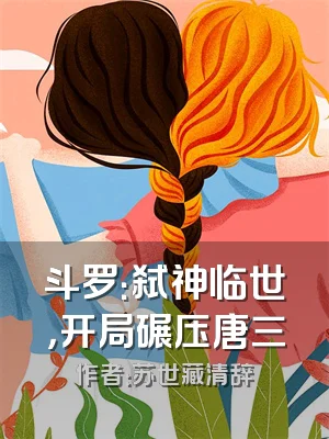 斗罗：弑神临世，开局碾压唐三