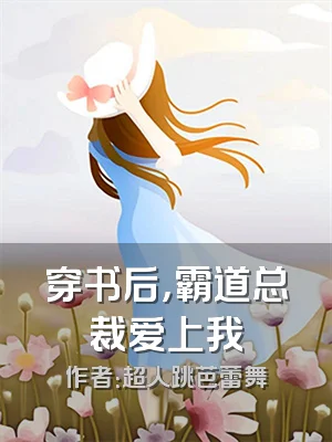 穿书后，霸道总裁爱上我