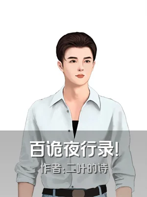 百诡夜行录！