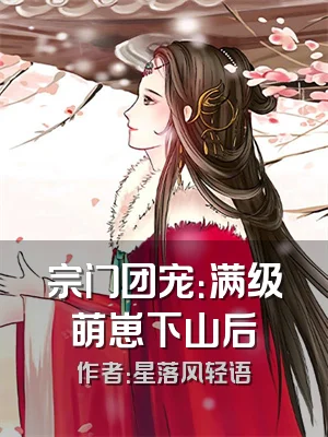 宗门团宠：满级萌崽下山后